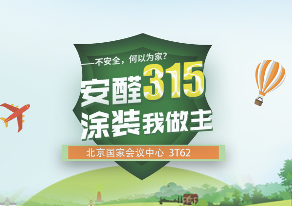 3.15北京華夏家博會開幕 蒙太奇硅藻泥“涂裝一口價”